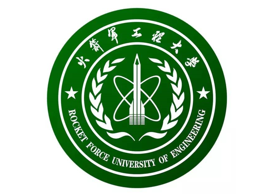 火箭军工程大学